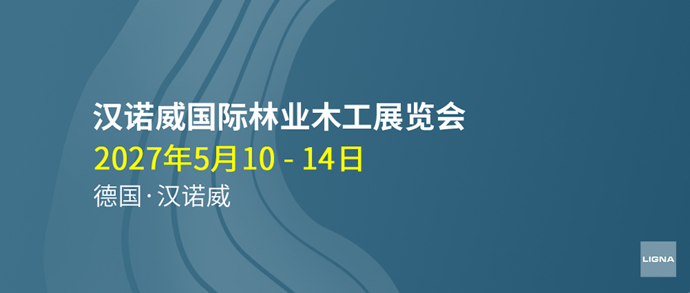LIGNA 汉诺威国际林业木工展览会